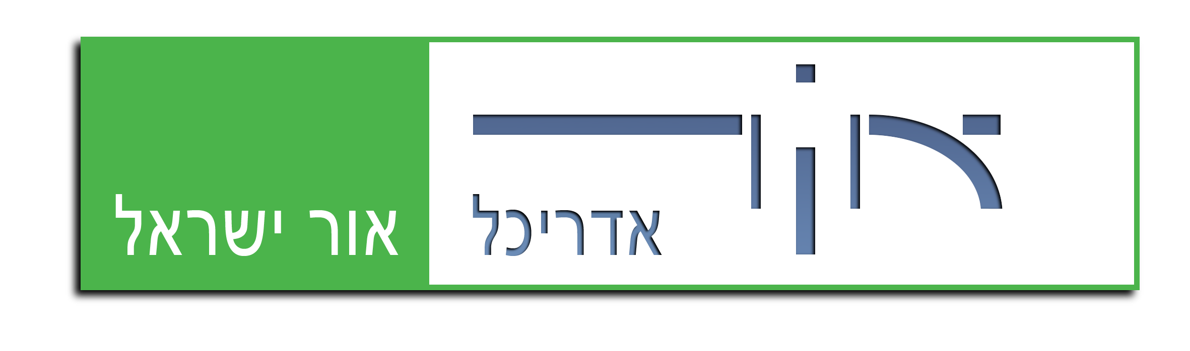 אור ישראל